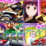 新台<R6年1月9日>導入前評価&評判まとめ|とある禁書2&バイオヴィレッジ&中森明菜5&吉宗RISING&ヴヴヴ3等...【合計15機種】