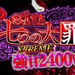 Psin七つの大罪 強甘2400Ver.|スペック・攻略情報