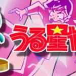 スマスロうる星やつら 新台Ver.|スペック・解析情報