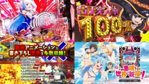 新台LT搭載『Pこのすば-この素晴らしい世界に祝福を！-』本編PV動画｜新規アニメ＆書き下ろし楽曲、祝福RUSH期待値11000個OVER！