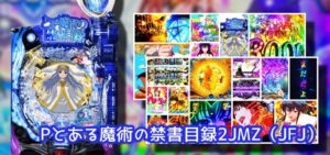 稼働良好『Pとある禁書2＜インデックス2＞』RUSH中演出＆速度が中途半端か、SAOエヴァリゼロに並べるか健闘中の様相！