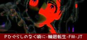 Pひぐらしのなく頃に-輪廻転生-|スペック・攻略情報