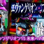 シンエヴァ発売後『エヴァ15-未来への咆哮-』まとめ|1円導入進行中、16の暗い雰囲気苦手、始まりの福音リメイク希望 等々…