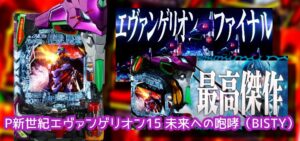 シンエヴァ発売後『エヴァ15-未来への咆哮-』まとめ｜1円導入進行中、16の暗い雰囲気苦手、始まりの福音リメイク希望 等々…