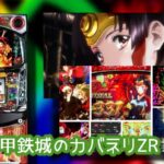 最優秀6.5号機『SLOT甲鉄城のカバネリ』|年末年始の5ch実践感想&Twitter画像報告まとめ