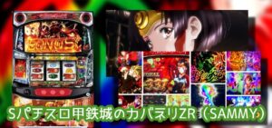 最優秀6.5号機『SLOT甲鉄城のカバネリ』|年末年始の5ch実践感想&Twitter画像報告まとめ