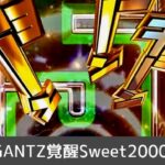 P GANTZ-ガンツ-覚醒 甘デジライトVer.|スペック・攻略情報