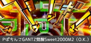 P GANTZ-ガンツ-覚醒 甘デジライトVer.|スペック・攻略情報