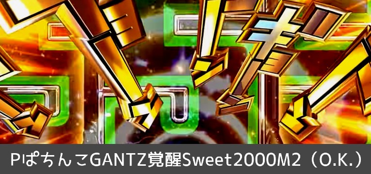 P GANTZ-ガンツ-覚醒 甘デジライトVer.｜スペック・攻略情報