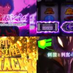 新台スマスロ『Lゴジラ対エヴァンゲリオン』本編PV動画がお披露目|G侵食役&G細胞活性化、ツラヌキ×上位AT「G覚醒RUSH」etc…