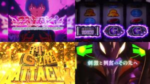 新台スマスロ『Lゴジラ対エヴァンゲリオン』本編PV動画がお披露目|G侵食役&G細胞活性化、ツラヌキ×上位AT「G覚醒RUSH」etc…