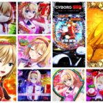 サイボーグ009-RULE OF SACRIFICE- パチンコ新台|初打ち評価&感想、Twitter報告まとめ