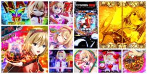 サイボーグ009-RULE OF SACRIFICE- パチンコ新台｜初打ち評価＆感想、Twitter報告まとめ