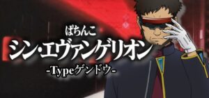 スマパチシンエヴァンゲリオン-エヴァ16- ゲンドウVer.|スペック・攻略情報