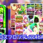 新台『Lマクロスフロンティア4』中古価格70万|万枚&コンプリート報告多数、低設定は無慈悲ストレス特化で一流の吸い込みパワー