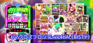 新台『Lマクロスフロンティア4』中古価格70万|万枚&コンプリート報告多数、低設定は無慈悲ストレス特化で一流の吸い込みパワー