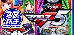 スマパチマクロスフロンティア5 新台Ver.｜スペック・攻略情報