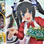 スロットダンまち2 新台Ver.|スペック・解析情報