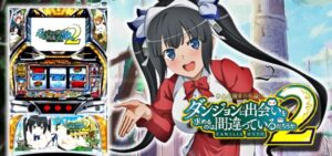 スロットダンまち2 新台Ver.｜スペック・解析情報