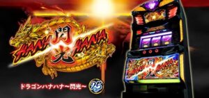 新台『ドラゴンハナハナ閃光 25パイVer.』公式PV動画｜神獣シリーズ新たな幕開け、ハナハナ史上最高のBB確率＆比率