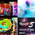 【動画】SANKYO『PF.マクロスF5』製品版PVが解禁|新機能搭載で引き損ナシ、5ヵ月ぶっ通し「Wプロモーション」実施決定
