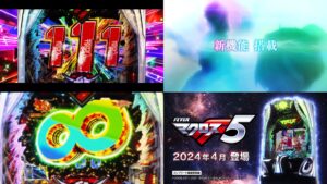 【動画】SANKYO『PF.マクロスF5』製品版PVが解禁|新機能搭載で引き損ナシ、5ヵ月ぶっ通し「Wプロモーション」実施決定