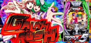 PFマクロスフロンティア5 新台Ver.|スペック・攻略情報