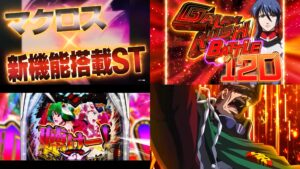 P機&e機『マクロスF5』SPEC差別化でW発売|高評価の「先バレ&時の迷宮」追加、時短1回+残保4回の強行突破は無理です…