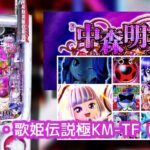 新台『P中森明菜5-BD極-』評判まとめ|異邦人BGM最高、レバー引きガセは低評価、じゃんじゃん来店で三万発出ました(笑)