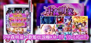新台『P中森明菜5-BD極-』評判まとめ|異邦人BGM最高、レバー引きガセは低評価、じゃんじゃん来店で三万発出ました(笑)