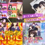 新台スマスロ『冴えない彼女の育てかた-冴えカノ-』本編PV動画、解禁|CZ&BONUSを育てる、衣装カスタム有、回胴と静止のフリーズ回etc…