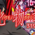 P化物語2 ミドル319Ver.|スペック・攻略情報