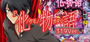 P化物語2 ミドル319Ver.|スペック・攻略情報