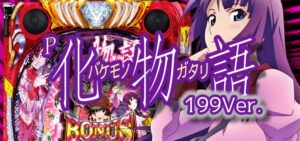 P化物語2 ライトミドル199Ver.｜スペック・攻略情報