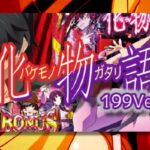 W-SPEC同時発売『P化物語2』評判まとめ|100凸歓喜「こういうのでいいんだよ」、主流は199派、甘デジ化で面白くなる印象… 等々!