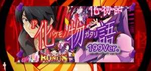 W-SPEC同時発売『P化物語2』評判まとめ｜100凸歓喜「こういうのでいいんだよ」、主流は199派、甘デジ化で面白くなる印象… 等々！