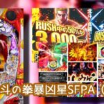 稼働アップ中の良台『北斗の拳 暴凶星』中古価格40万円|天国&地獄の出玉グラフ、簡単にセブフラ鳴らせる、リゼロ強欲よりもコレ?