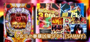 稼働アップ中の良台『北斗の拳 暴凶星』中古価格40万円|天国&地獄の出玉グラフ、簡単にセブフラ鳴らせる、リゼロ強欲よりもコレ?