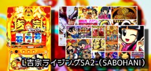 中古25万円『L吉宗ライジング』｜通常時虚無＆AT中暇、1000pt獲得後の次目標遠すぎ、特化はデキレ無で楽しいね！