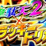 P大工の源さん超韋駄天2-極源- ラッキートリガー搭載Ver.|スペック・攻略情報