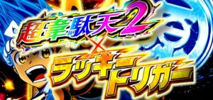 P大工の源さん超韋駄天2-極源- ラッキートリガー搭載Ver.|スペック・攻略情報