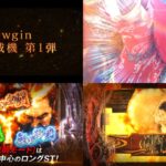 【動画】Newgin「P真・座頭市物語 LT搭載」本編PV|下位「竜騰虎闘」&上位RUSH「神速一閃」、新時代をぶった斬る!