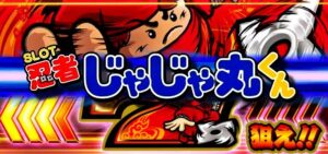 忍者じゃじゃ丸くん スロット|初打ち評価&感想、Twitter報告まとめ