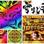 牙狼月虹ノ旅人 甘デジVer.|初打ち評価&感想、Twitter報告まとめ