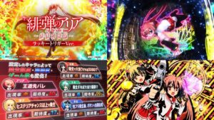 新台『P緋弾のアリア-緋緋神降臨-ラッキートリガー』製品版PV｜ST演出⑥種類、高性能LT「超LB-RUSH」継続率80％、全23楽曲収録（新曲②曲）