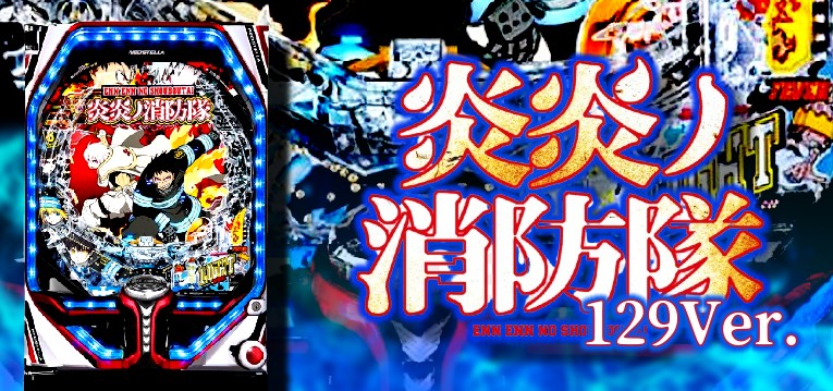 PF炎炎ノ消防隊 甘デジ129Ver.｜スペック・攻略情報 | ぱちんこキュ 