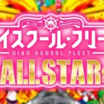 PAハイスクールフリート2 オールスター 甘デジ ラッキートリガー搭載Ver.|スペック・攻略情報