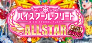 PAハイスクールフリート2 オールスター 甘デジ ラッキートリガー搭載Ver.|スペック・攻略情報