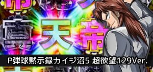 P弾球黙示録カイジ沼5 超欲望129Ver.|スペック・攻略情報