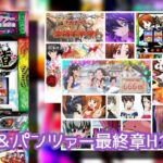 Heiwa『Lガルパン最終章』Twitter&5ch実践報告|出玉グラフと打winデータ、自爆ボタン50枚&あんこう通過の話題 等々…!